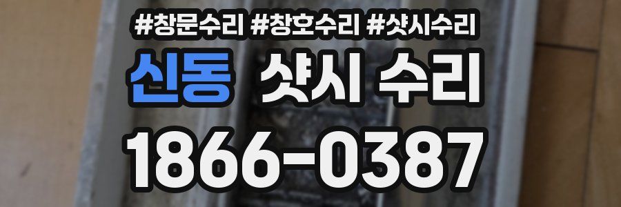 신동 샷시 수리
