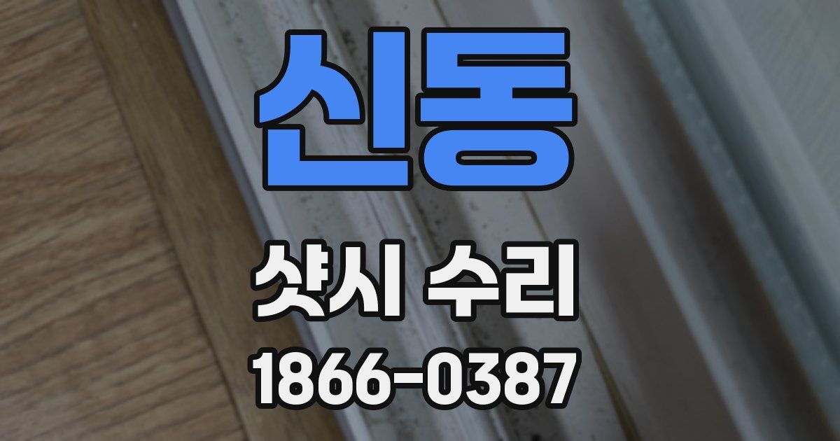 신동 샷시 수리