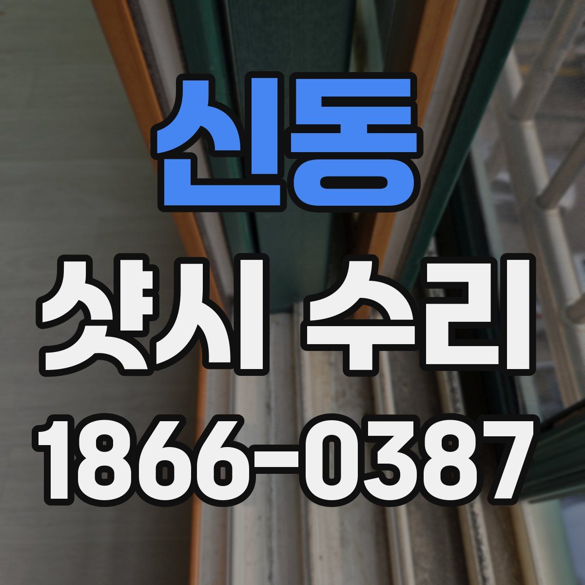 신동 샷시 수리