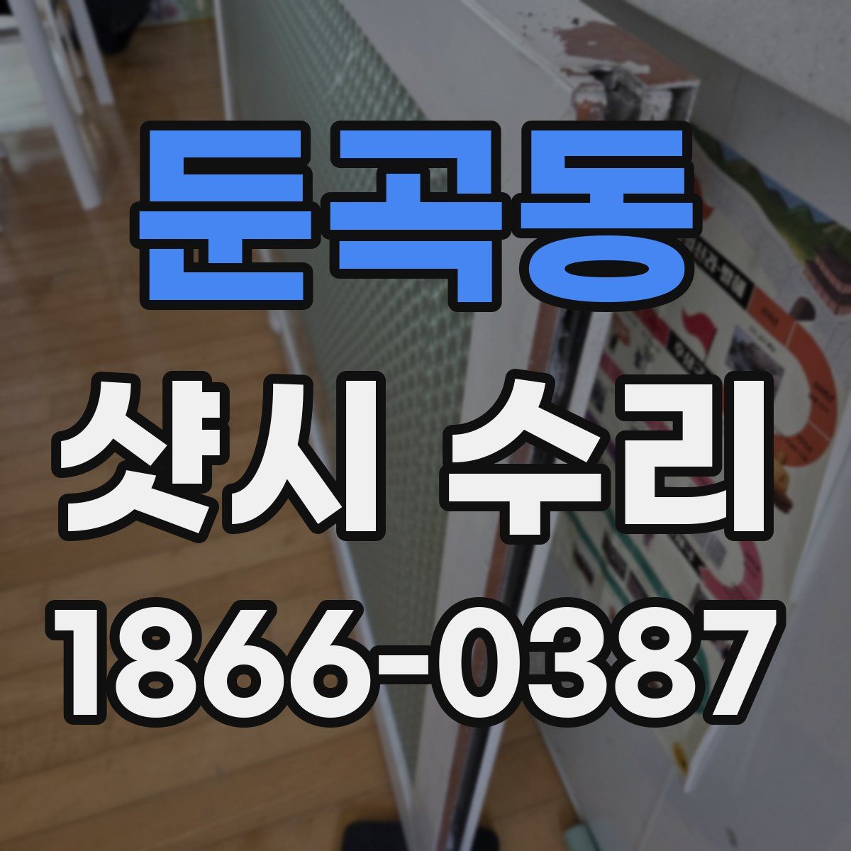 둔곡동 샷시 수리