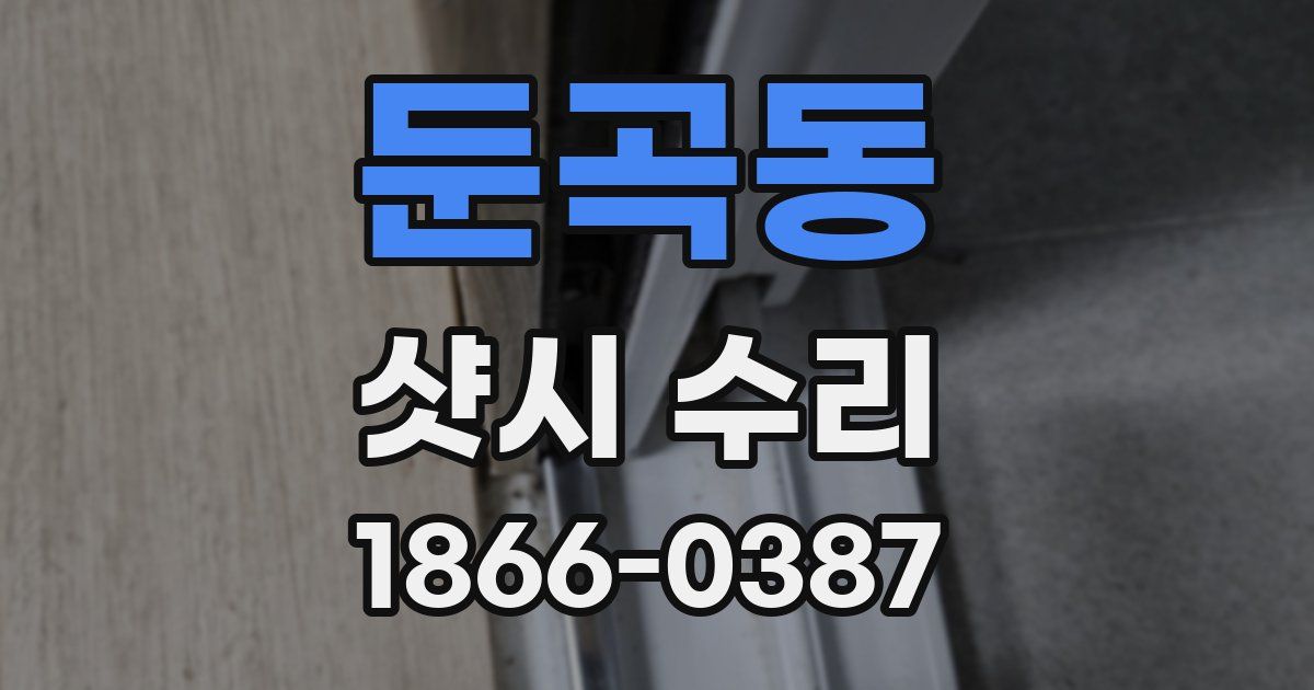 둔곡동 샷시 수리
