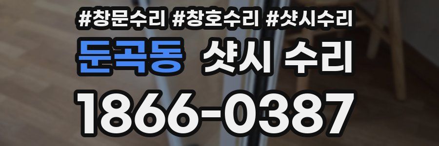 둔곡동 샷시 수리