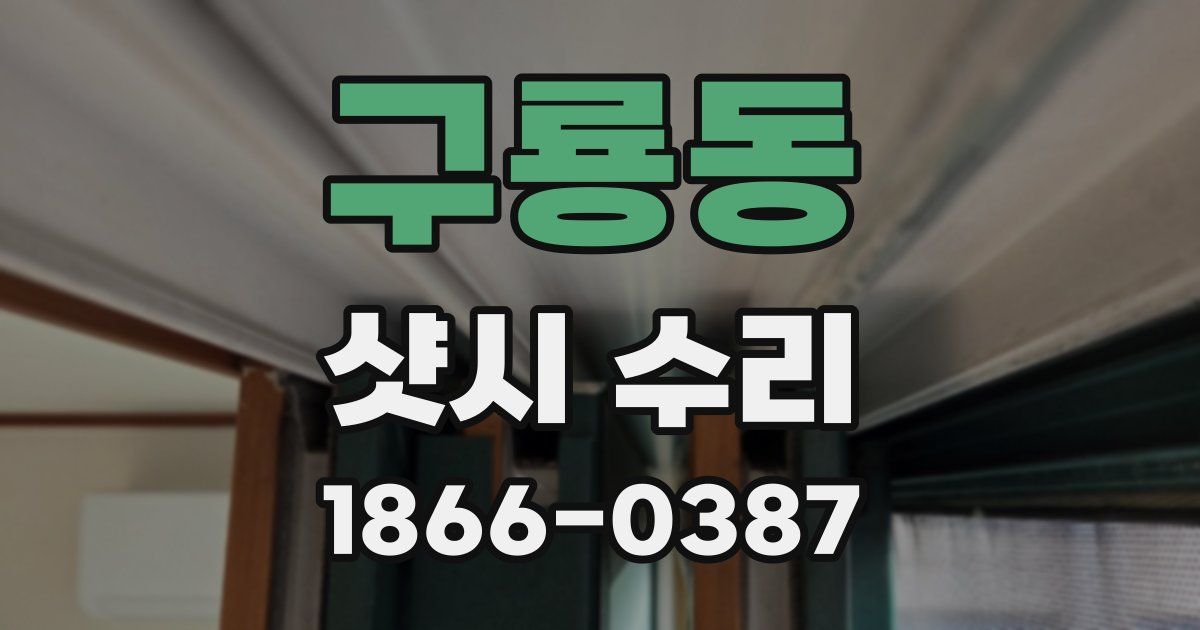구룡동 샷시 수리