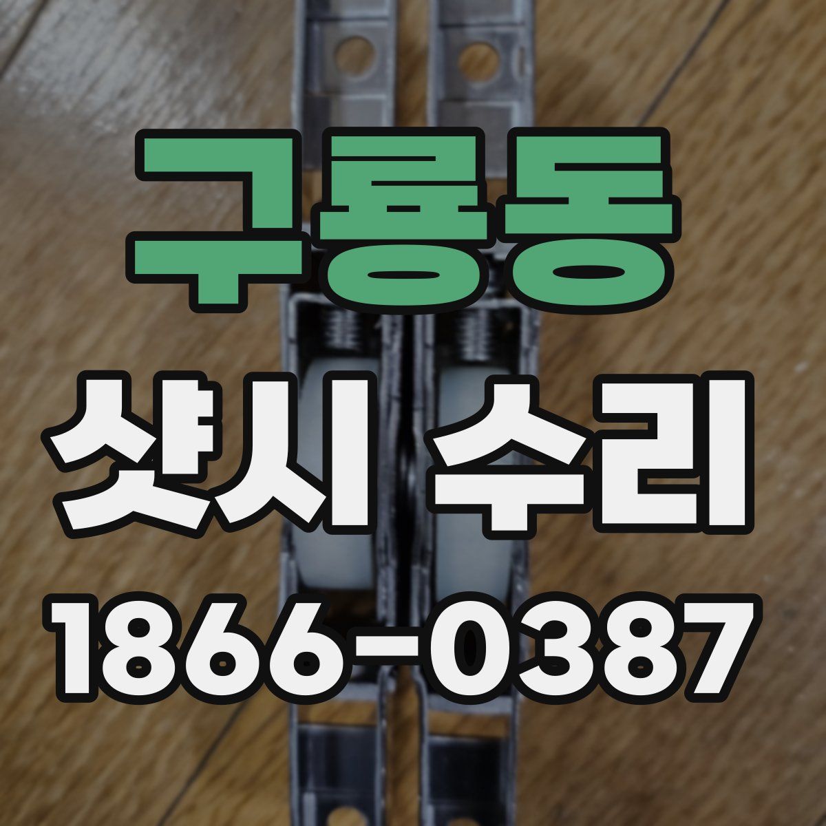 구룡동 샷시 수리