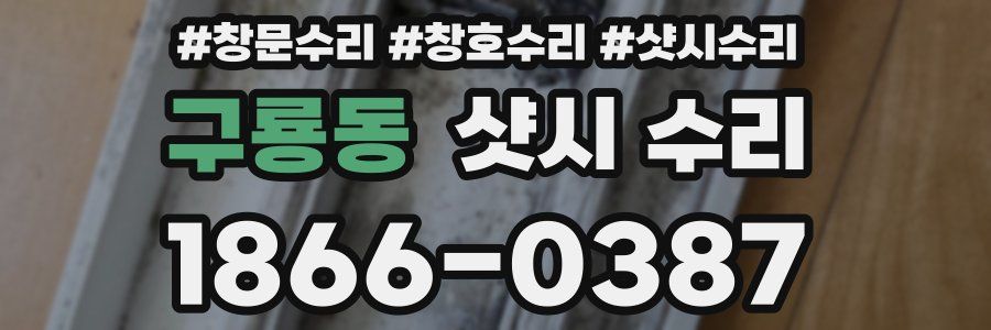 구룡동 샷시 수리