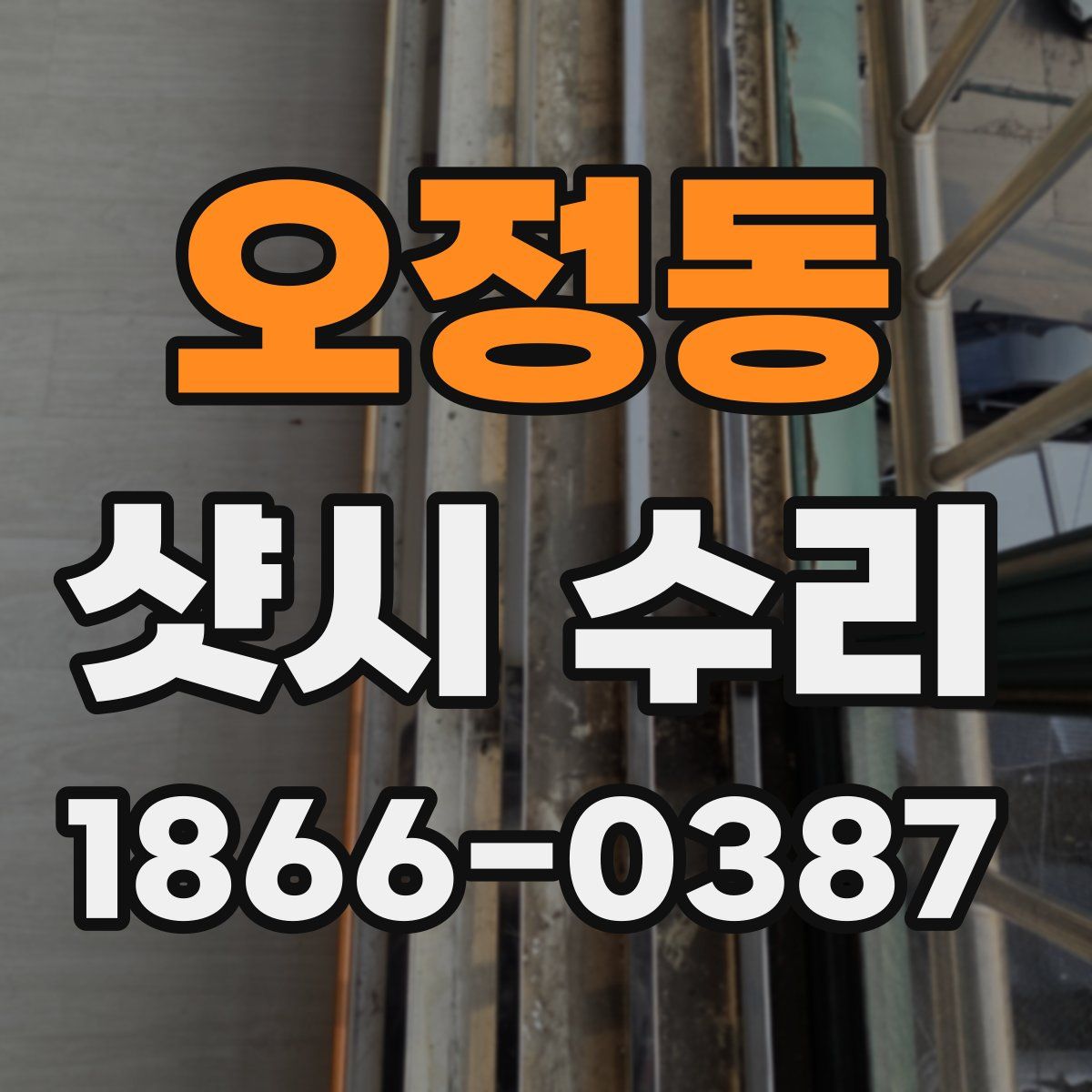 오정동 샷시 수리