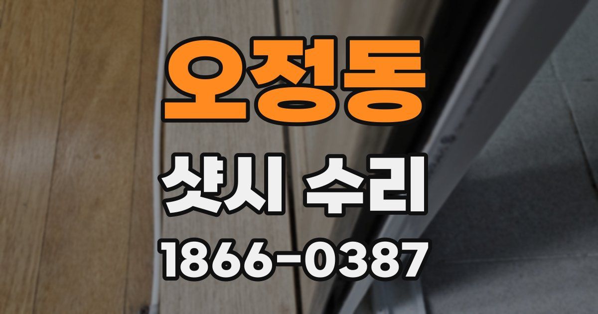 오정동 샷시 수리