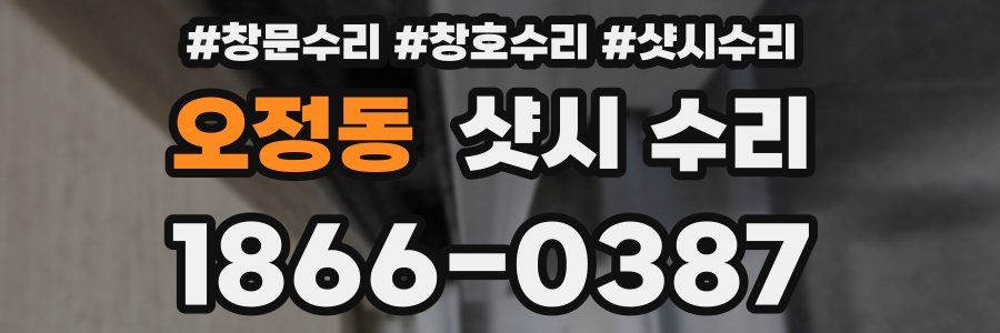 오정동 샷시 수리