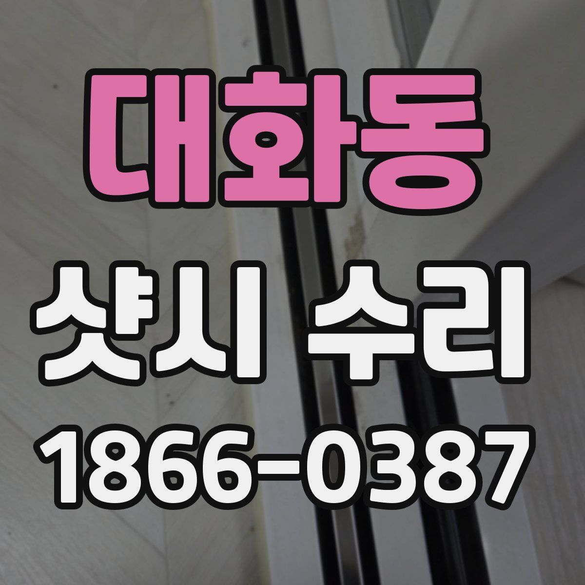 대화동 샷시 수리