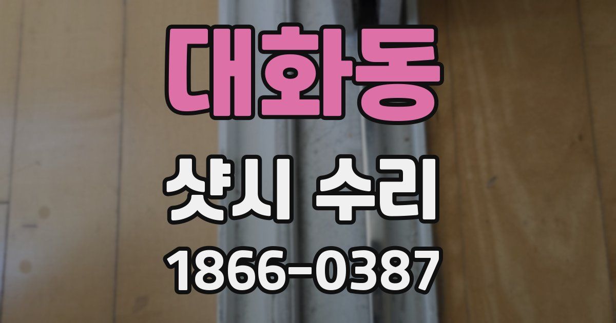 대화동 샷시 수리