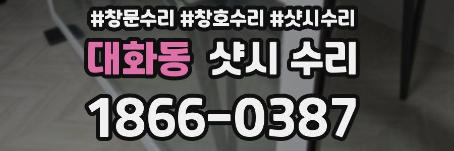대화동 샷시 수리