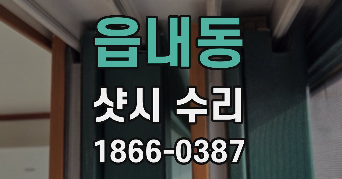 읍내동 샷시 수리