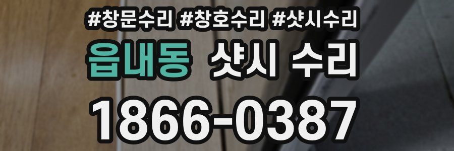읍내동 샷시 수리