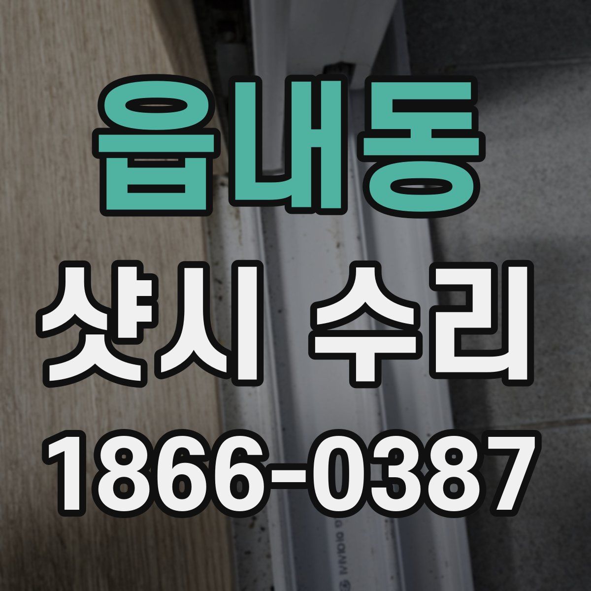 읍내동 샷시 수리