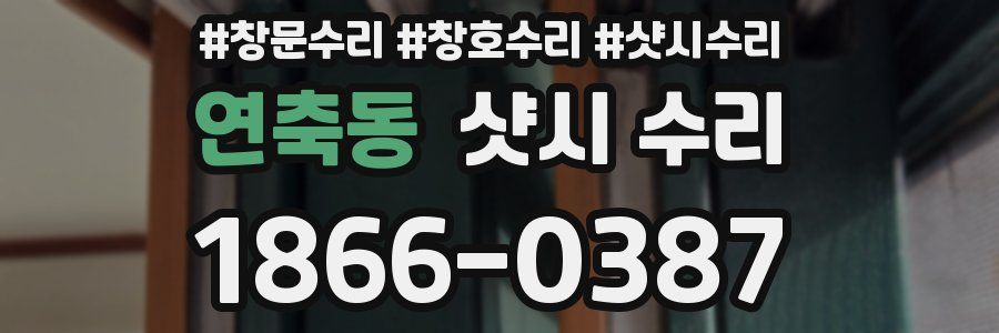 연축동 샷시 수리