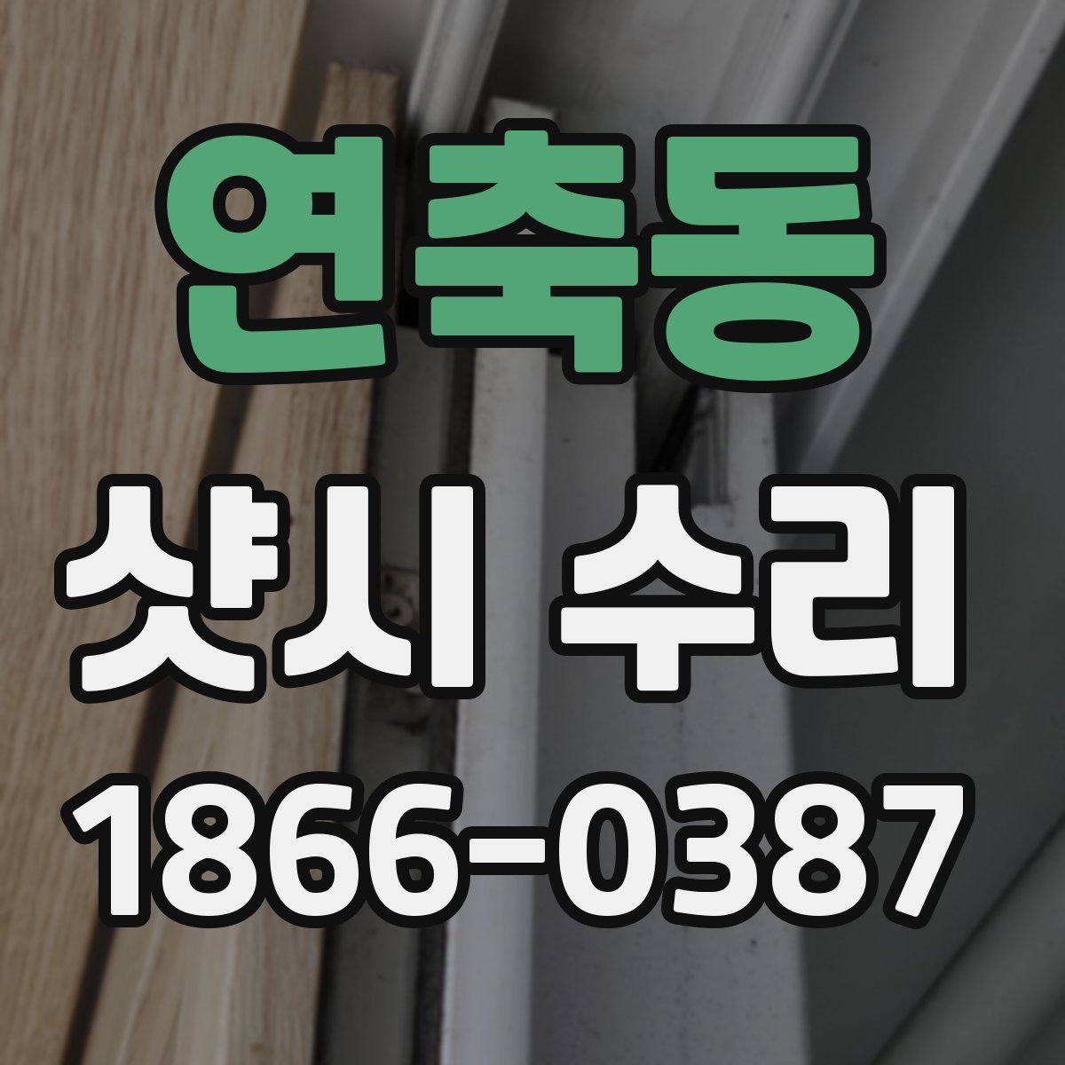 연축동 샷시 수리