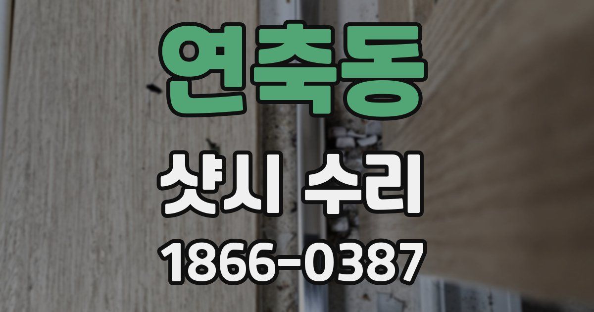 연축동 샷시 수리