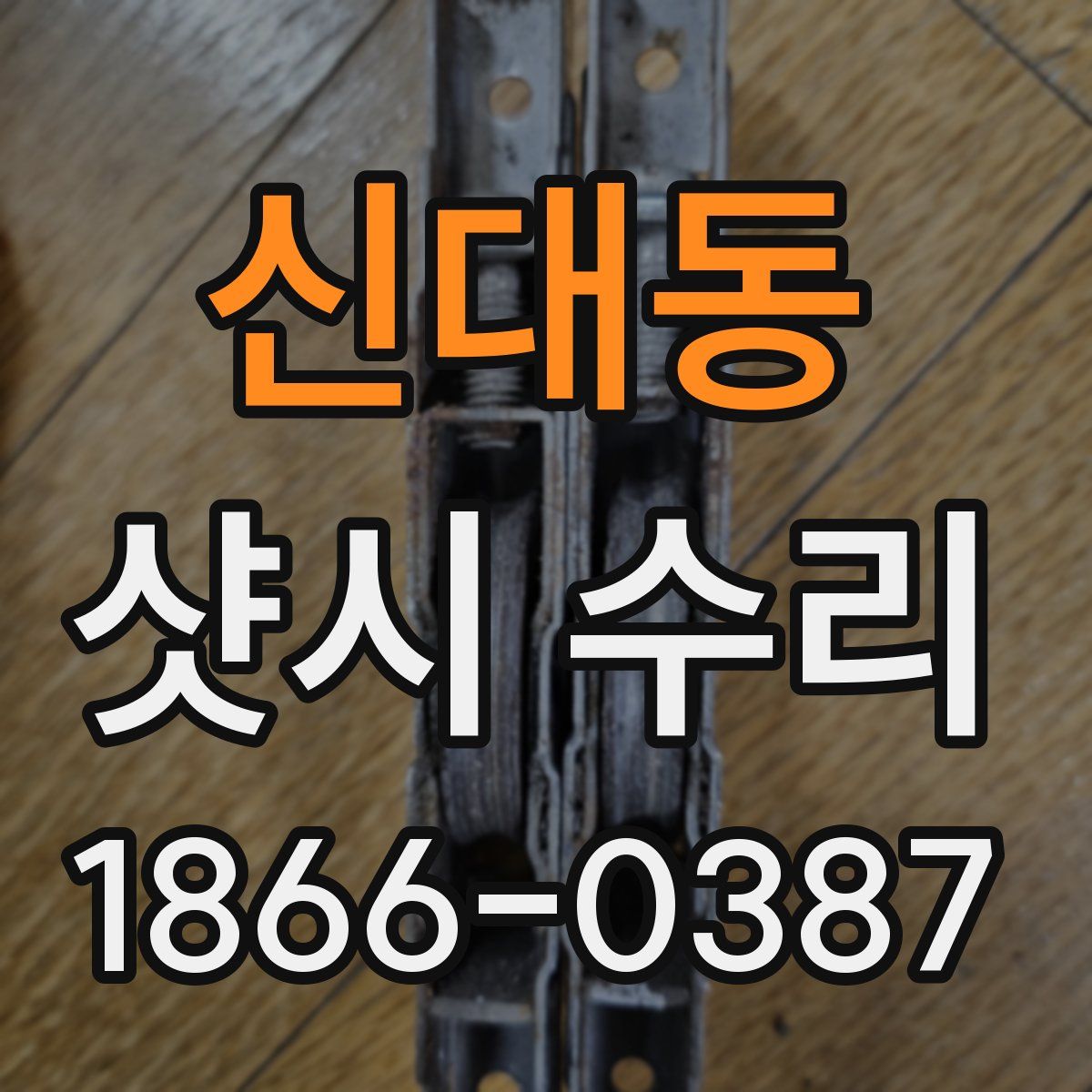신대동 샷시 수리