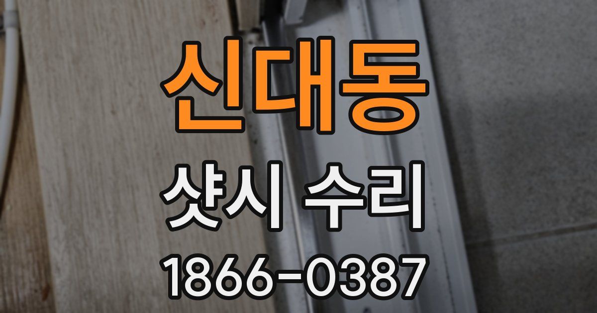 신대동 샷시 수리
