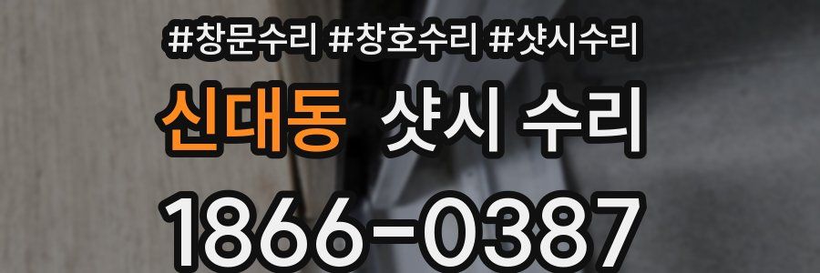신대동 샷시 수리