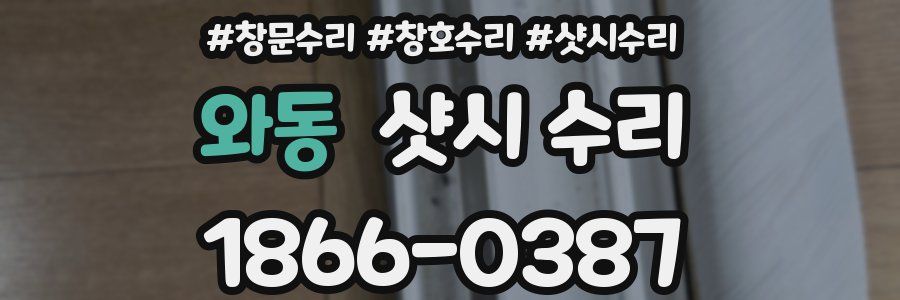 와동 샷시 수리