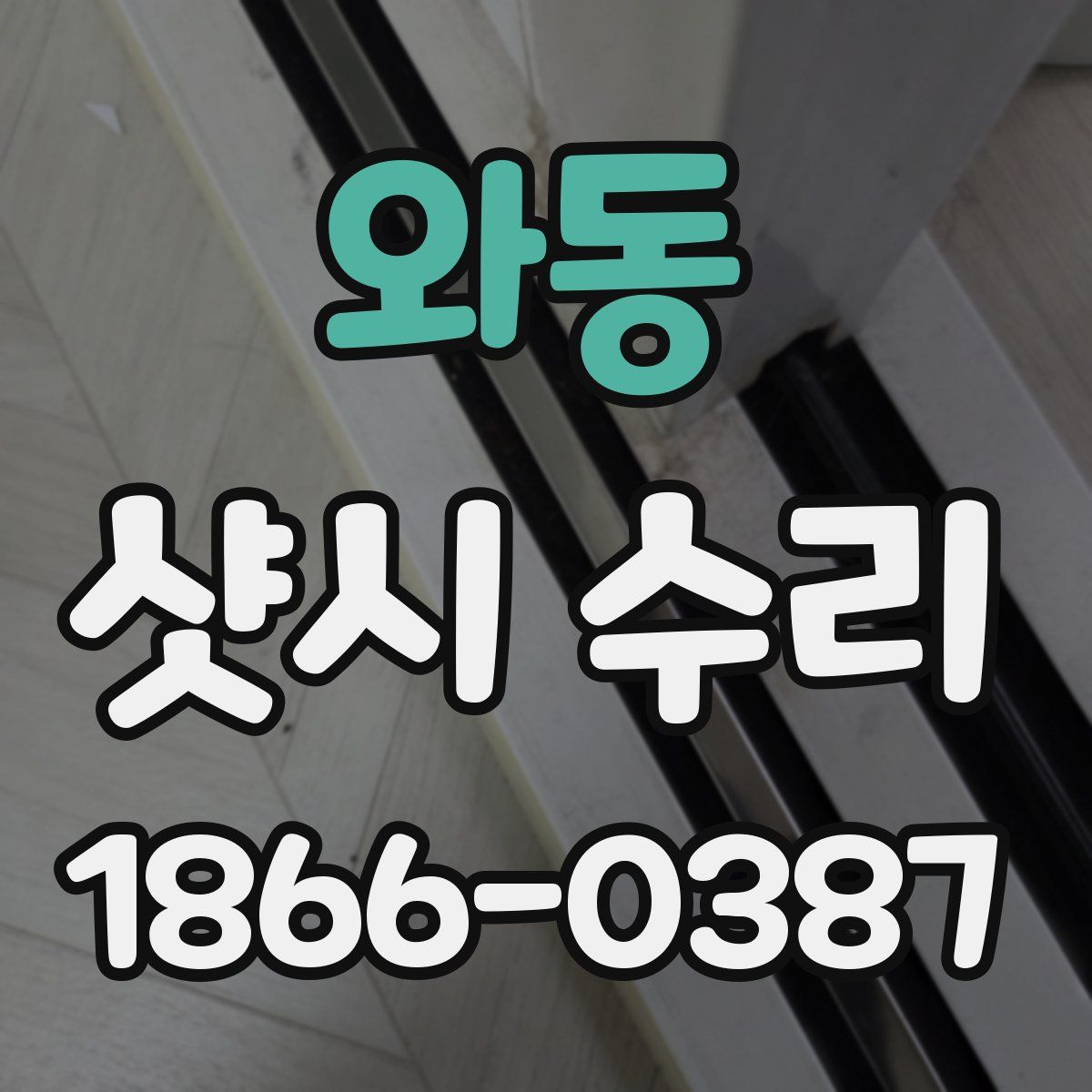 와동 샷시 수리