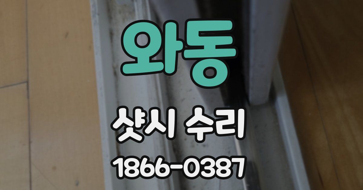 와동 샷시 수리