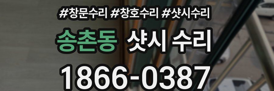 송촌동 샷시 수리