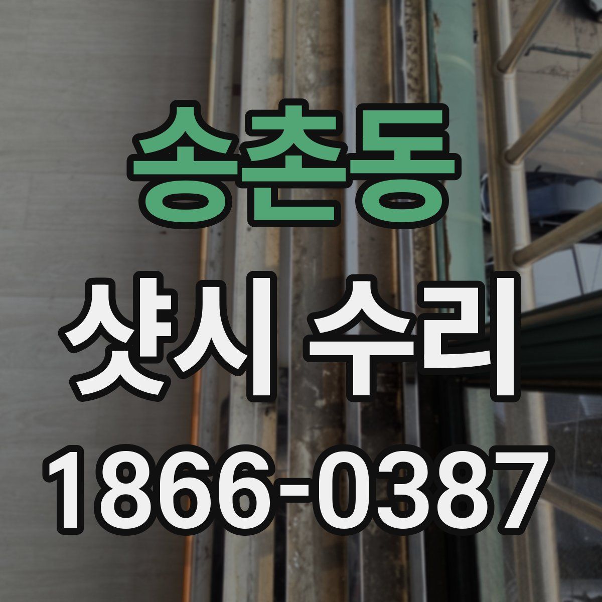 송촌동 샷시 수리