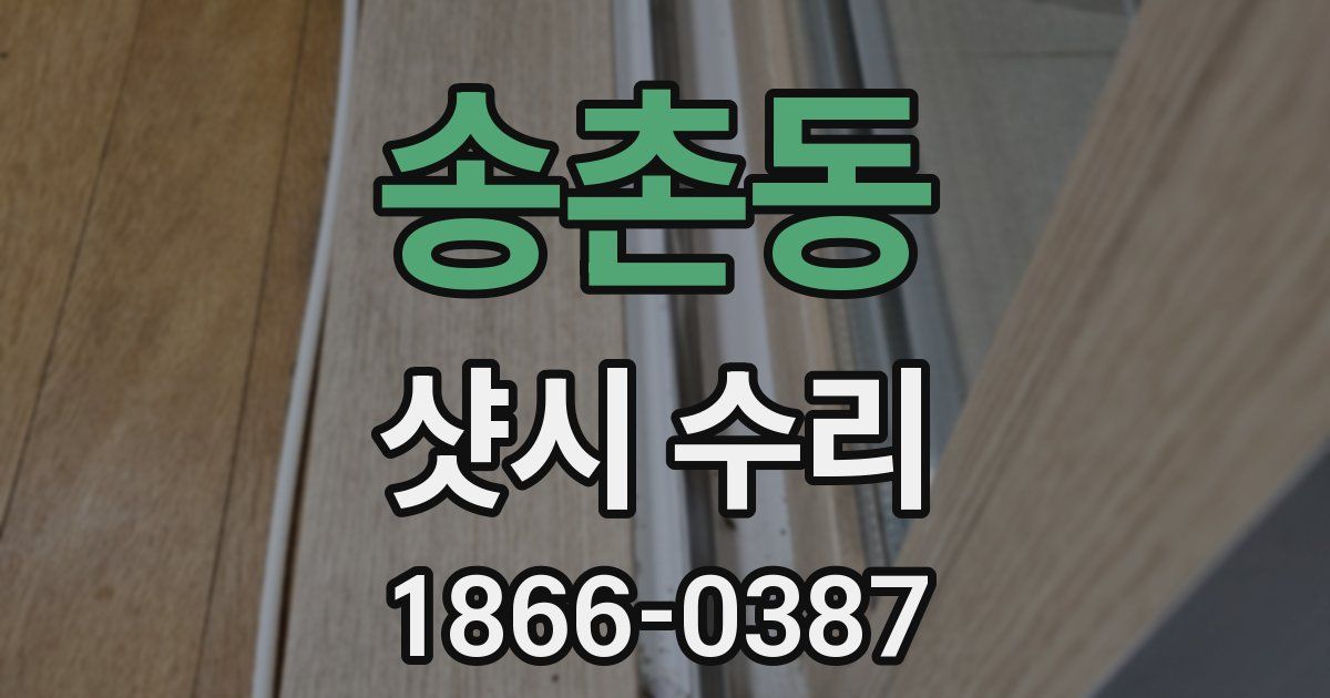 송촌동 샷시 수리