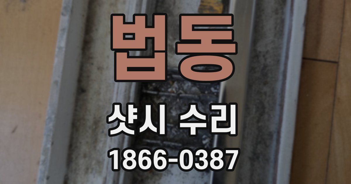법동 샷시 수리