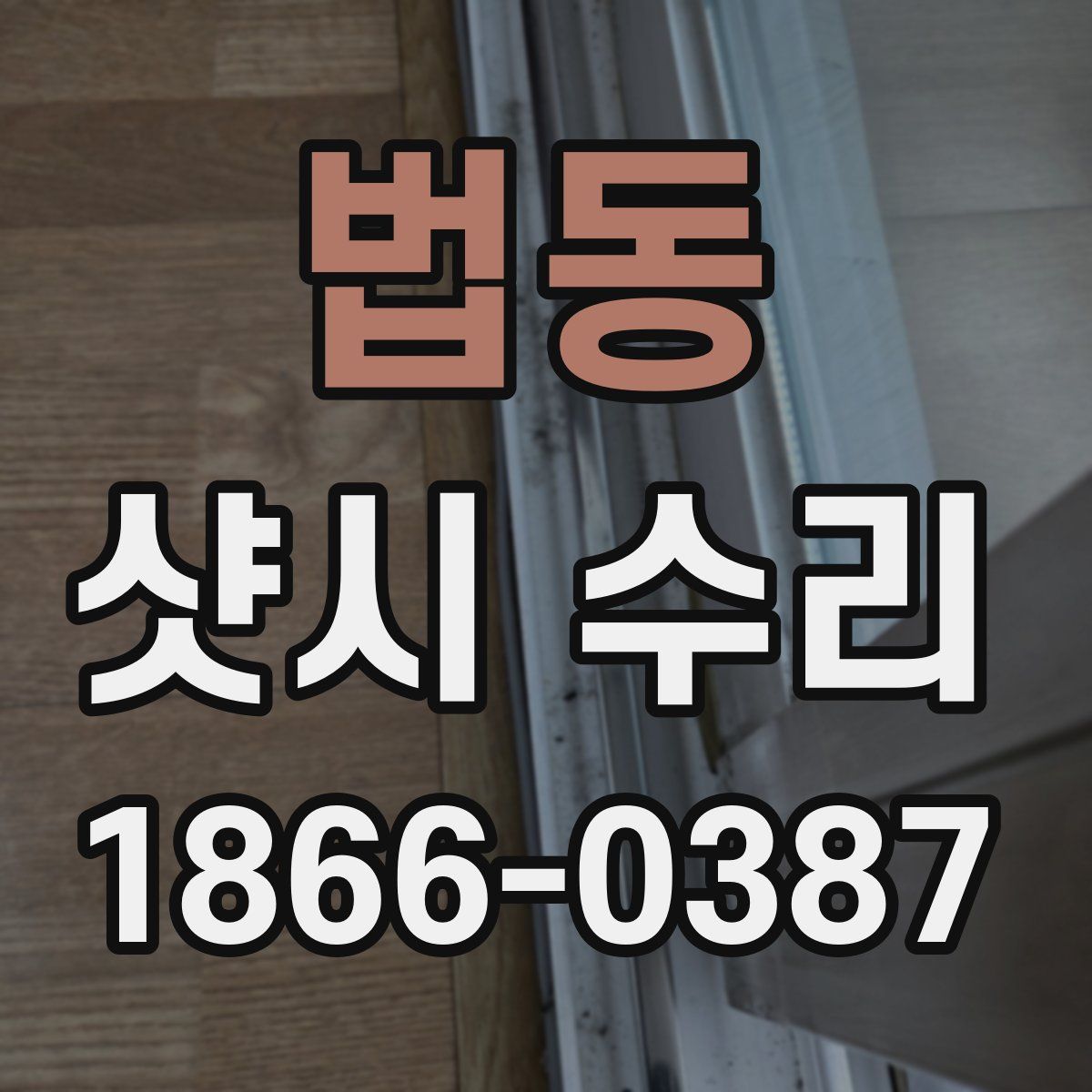 법동 샷시 수리