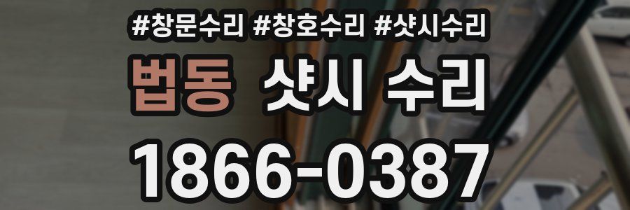 법동 샷시 수리