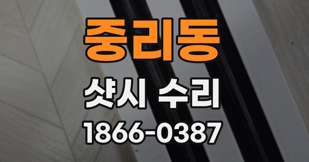 중리동 샷시 수리