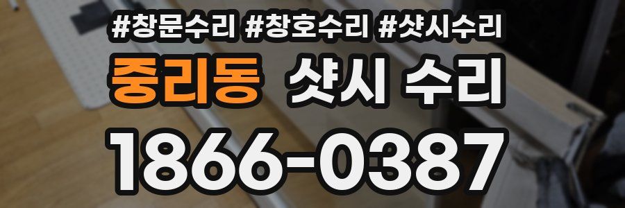 중리동 샷시 수리
