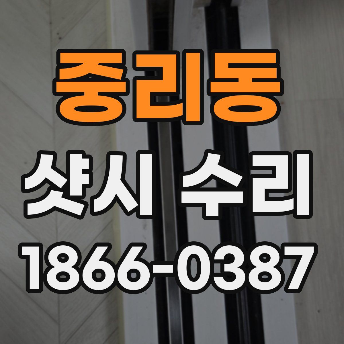 중리동 샷시 수리
