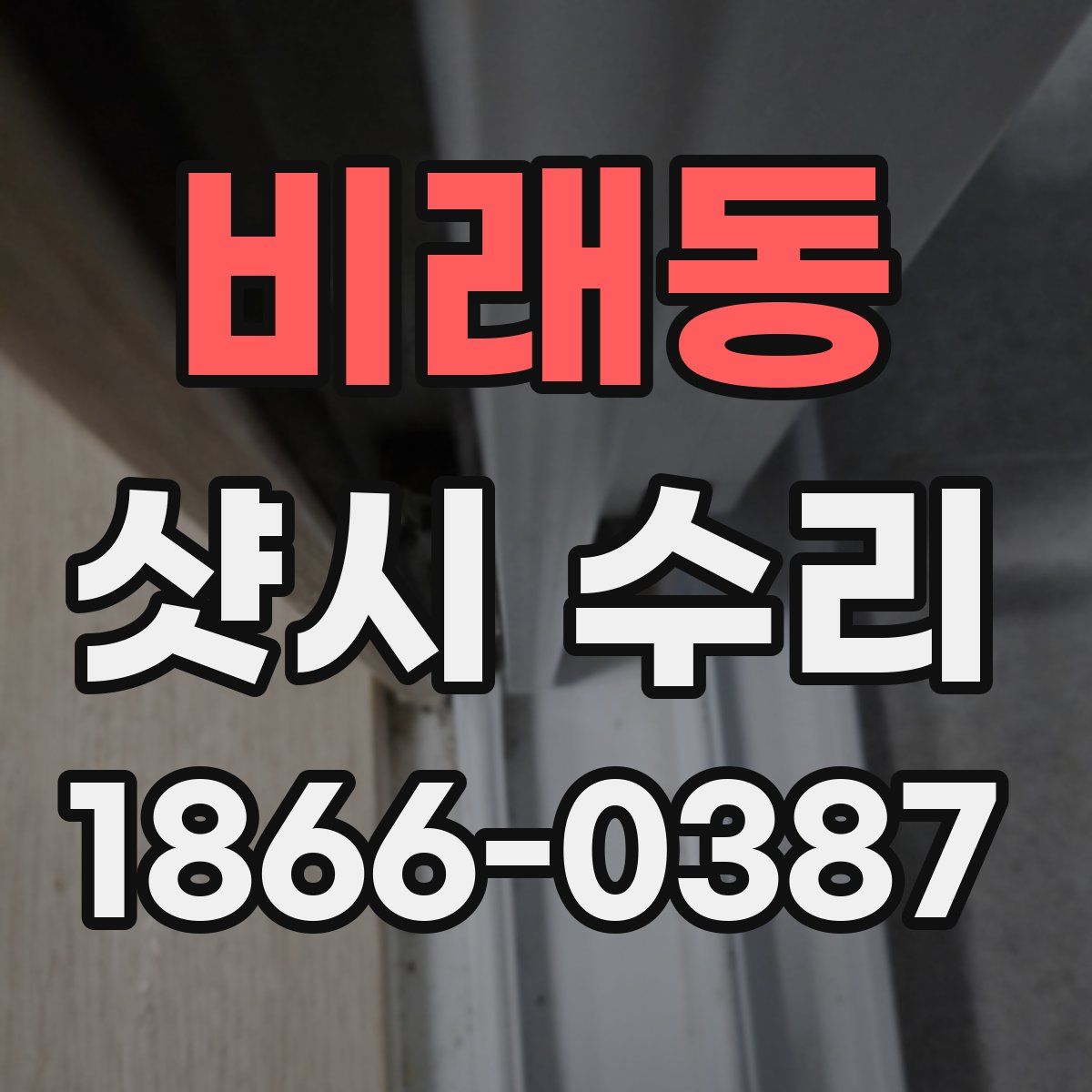 비래동 샷시 수리