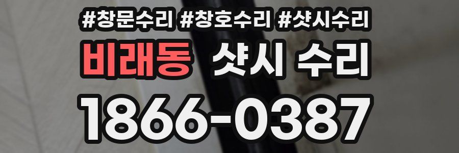 비래동 샷시 수리