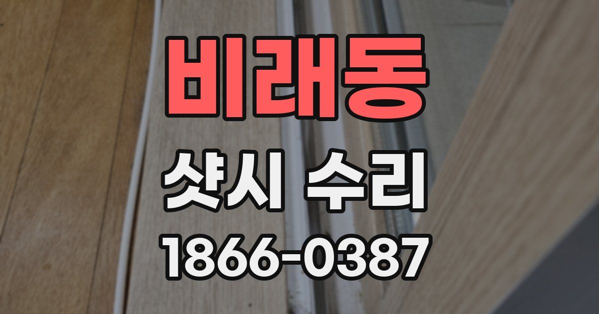 비래동 샷시 수리