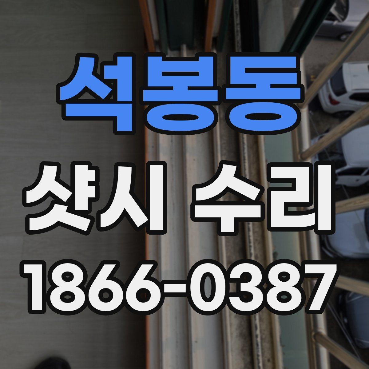 석봉동 샷시 수리 시 창문 열림 불량을 해결하는 순서