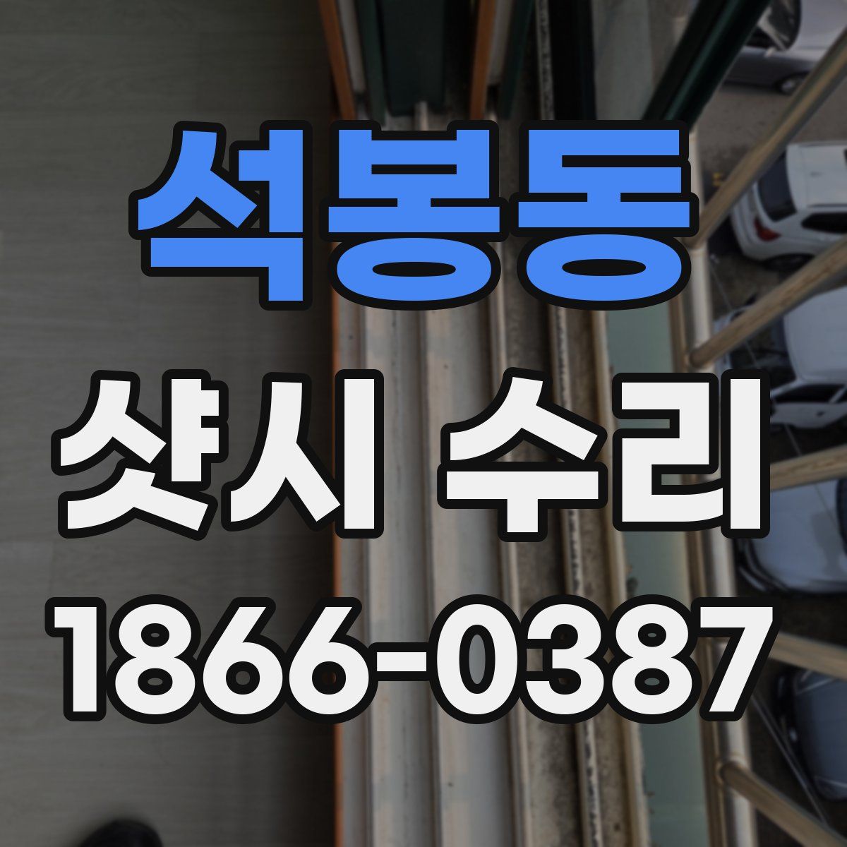 석봉동 샷시 수리