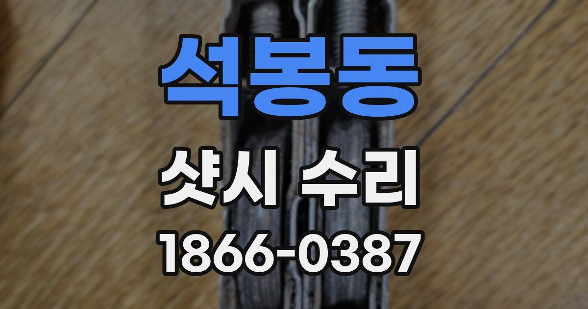 석봉동 샷시 수리