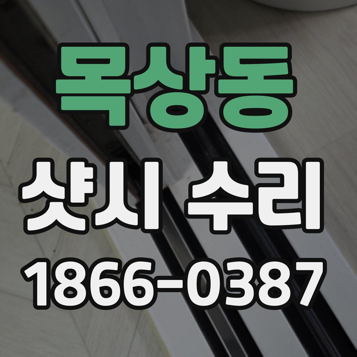 목상동 샷시 수리