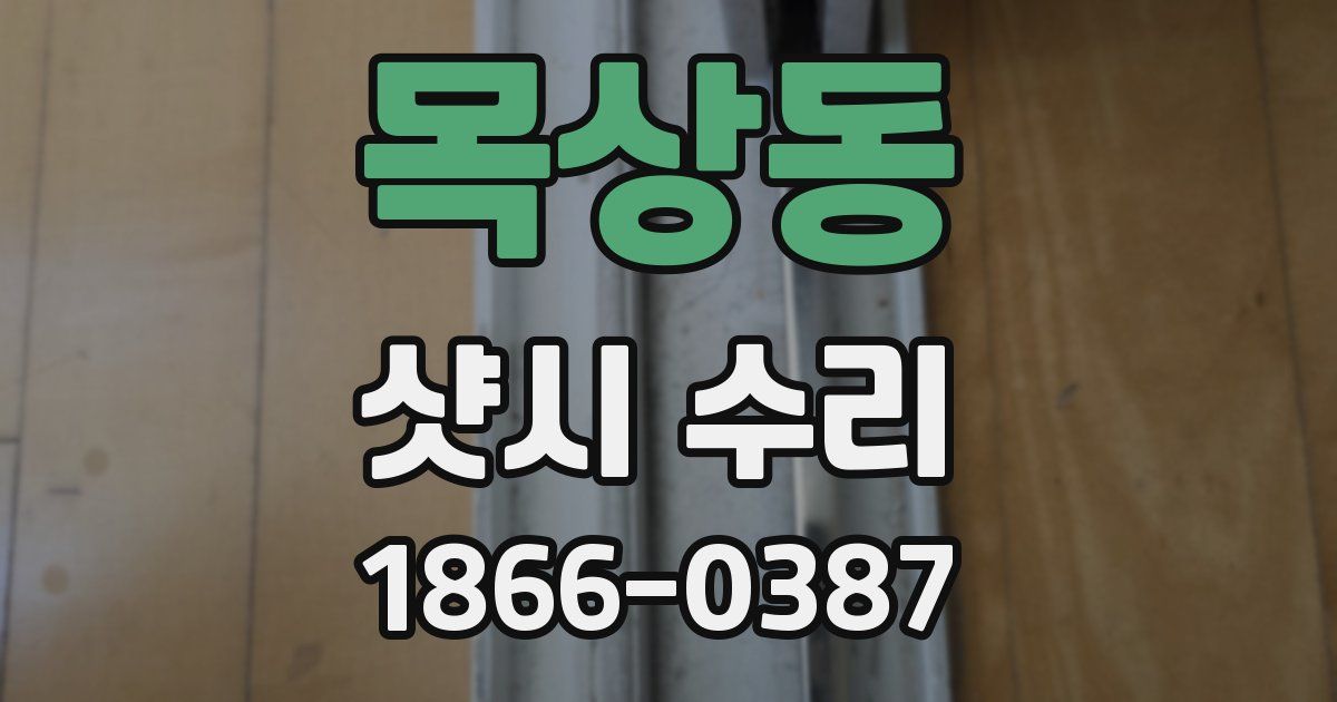 목상동 샷시 수리