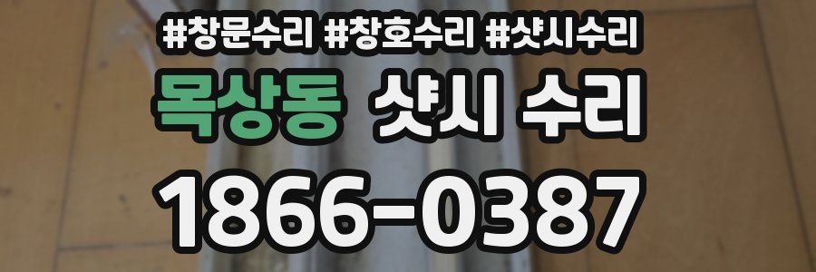 목상동 샷시 수리