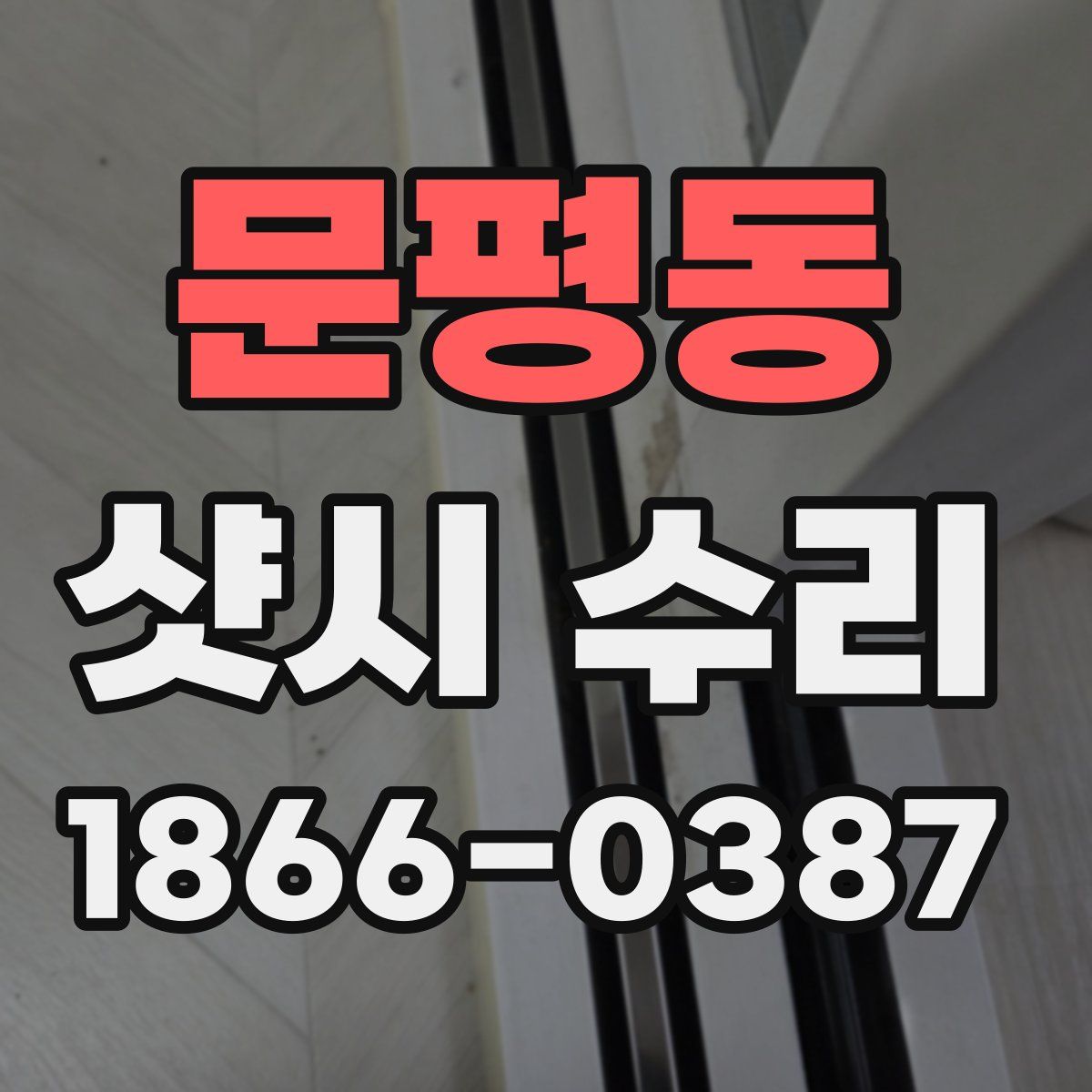 문평동 샷시 수리