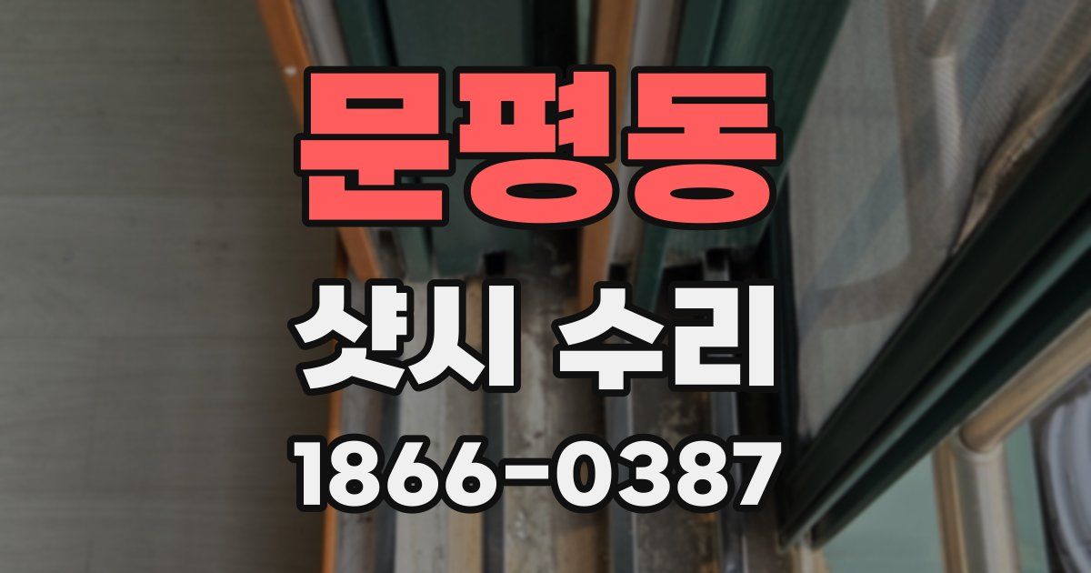 문평동 샷시 수리