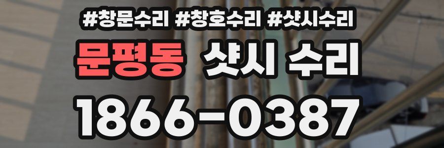 문평동 샷시 수리