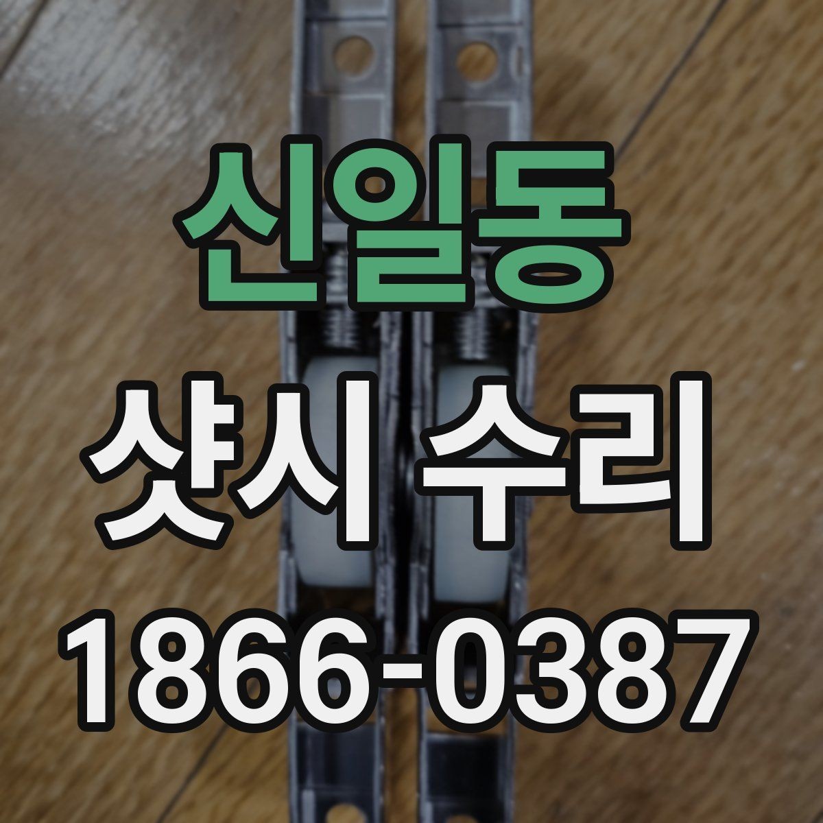 신일동 샷시 수리 시 방음과 단열을 함께 고려하기
