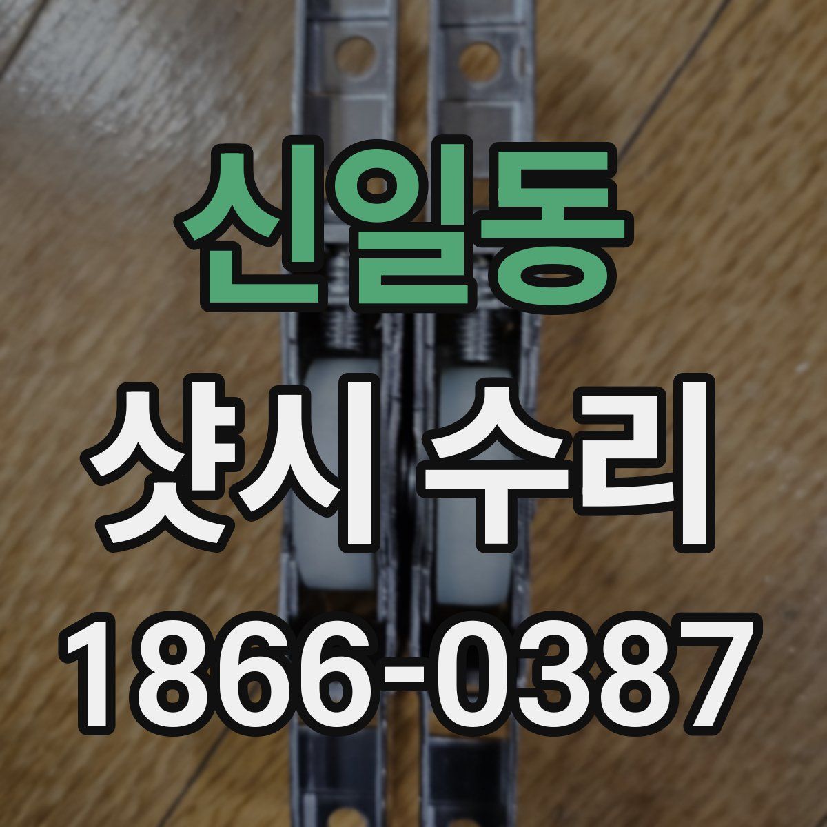 신일동 샷시 수리